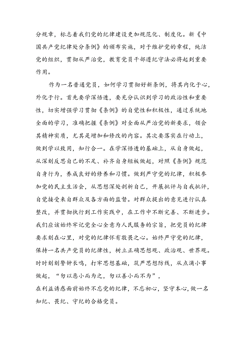 银行2024年新版中国共产党纪律处分条例的学习心得体会八篇.docx_第3页