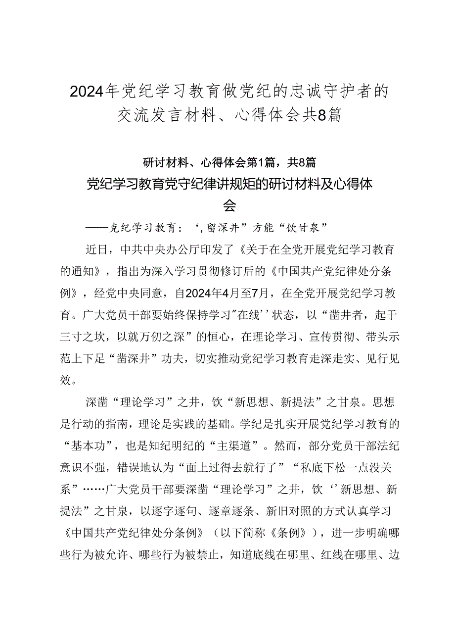 2024年党纪学习教育做党纪的忠诚守护者的交流发言材料、心得体会共8篇.docx_第1页