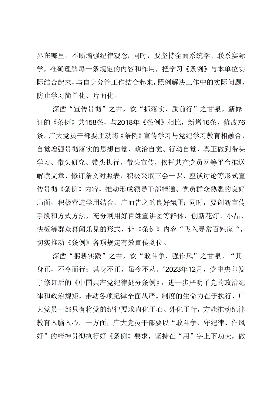 2024年党纪学习教育做党纪的忠诚守护者的交流发言材料、心得体会共8篇.docx_第2页