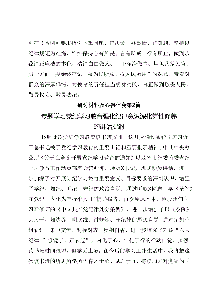 2024年党纪学习教育做党纪的忠诚守护者的交流发言材料、心得体会共8篇.docx_第3页