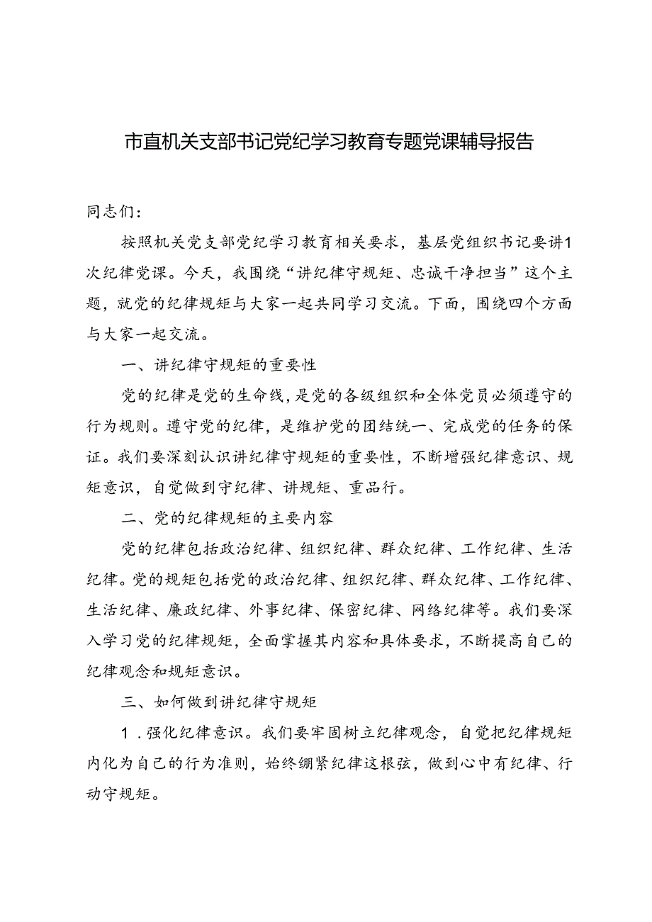 2024年市直机关支部书记党纪学习教育专题党课辅导报告（“讲纪律守规矩、忠诚干净担当”）.docx_第1页