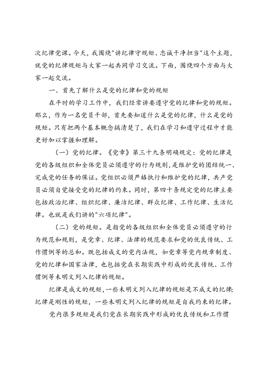 2024年市直机关支部书记党纪学习教育专题党课辅导报告（“讲纪律守规矩、忠诚干净担当”）.docx_第3页