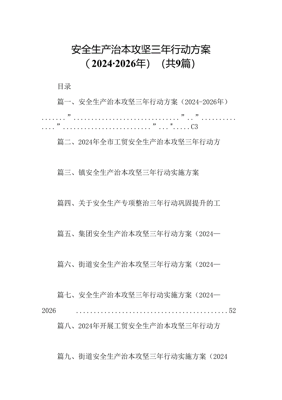 （9篇）安全生产治本攻坚三年行动方案（2024-2026年）（最新版）.docx_第1页