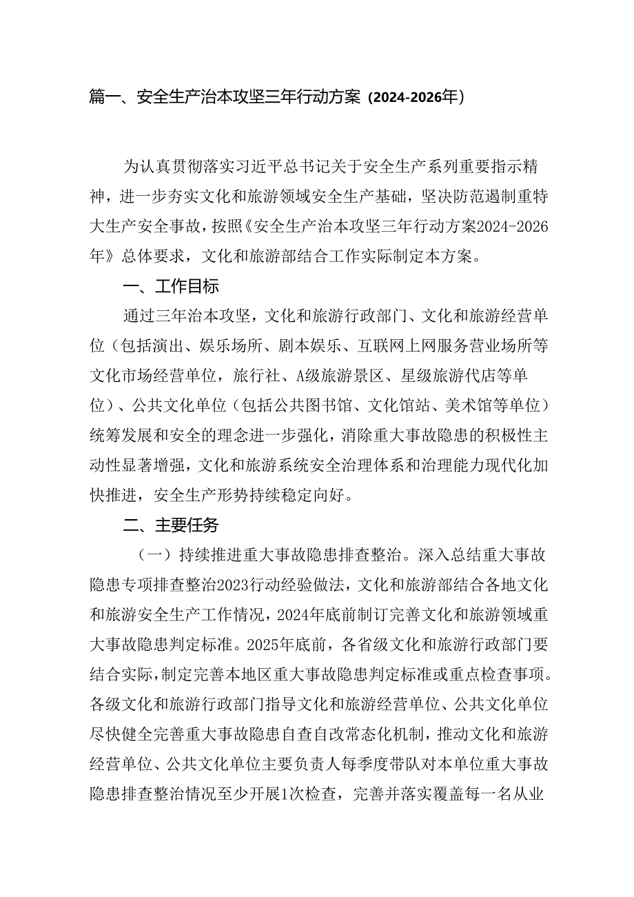 （9篇）安全生产治本攻坚三年行动方案（2024-2026年）（最新版）.docx_第3页