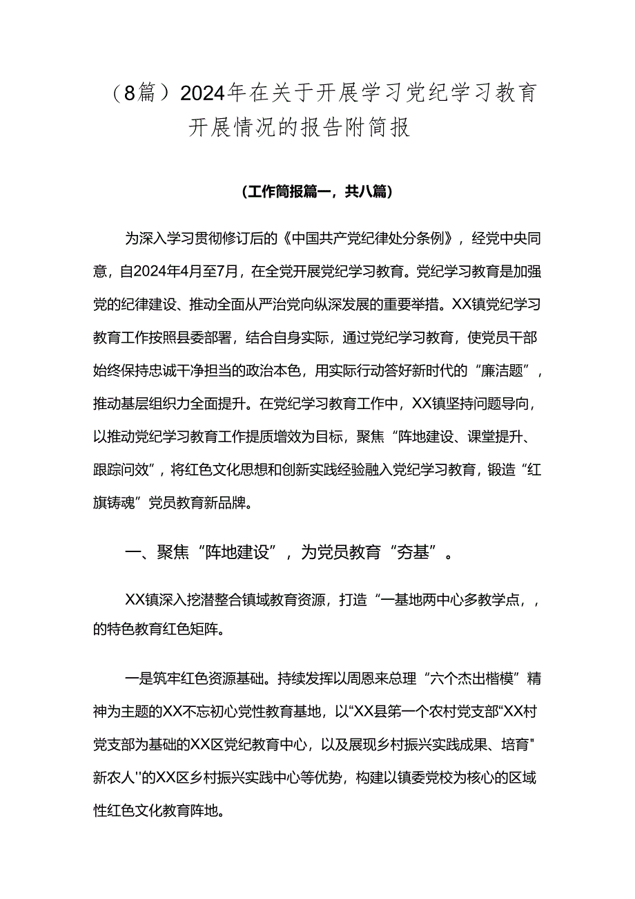 （8篇）2024年在关于开展学习党纪学习教育开展情况的报告附简报.docx_第1页