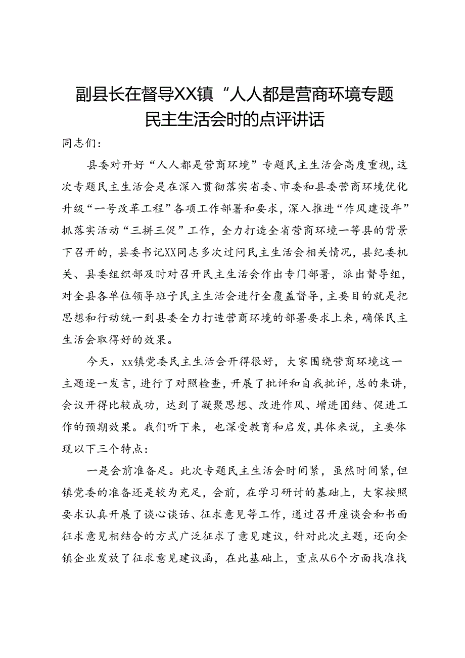 副县长在督导某镇“人人都是营商环境专题民主生活会时的点评讲话.docx_第1页