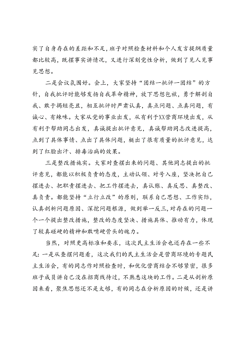 副县长在督导某镇“人人都是营商环境专题民主生活会时的点评讲话.docx_第2页