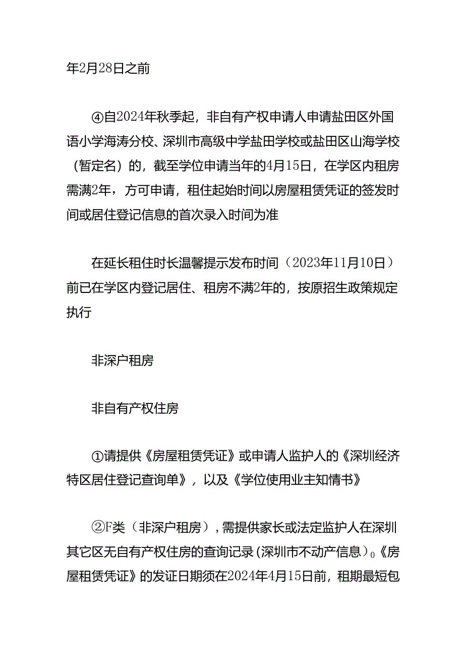 2025盐田区学位申请租赁凭证在几月份处理.docx_第2页