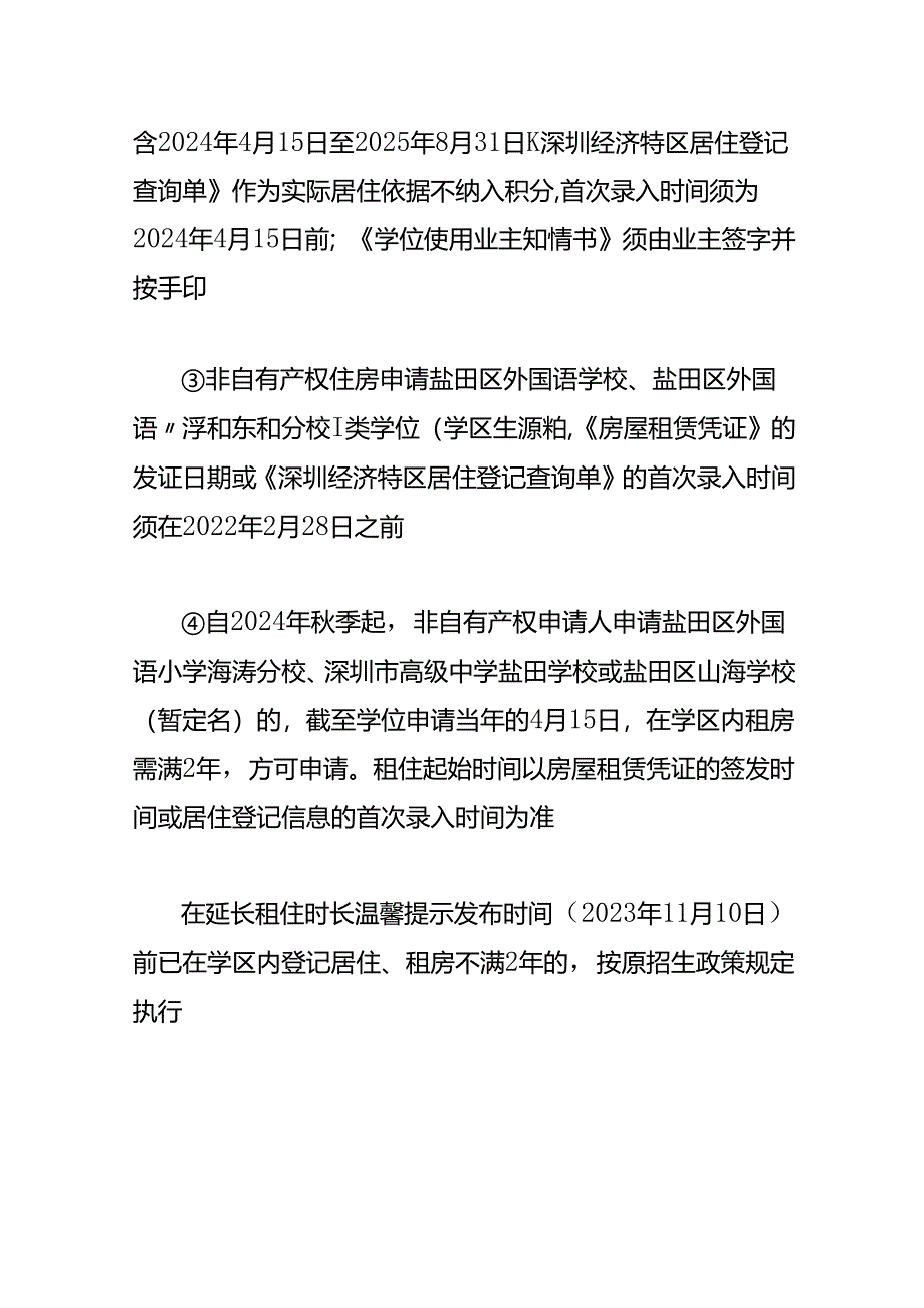 2025盐田区学位申请租赁凭证在几月份处理.docx_第3页