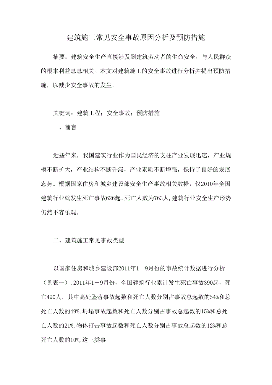 建筑施工常见安全事故原因分析及预防措施.docx_第1页