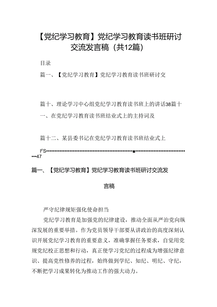 【党纪学习教育】党纪学习教育读书班研讨交流发言稿范文12篇（优选）.docx_第1页