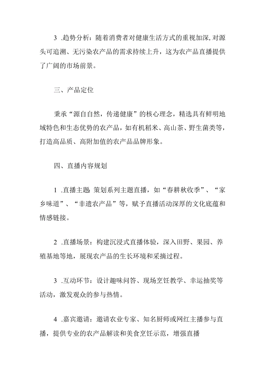 2024农产品直播策划方案（最新版）.docx_第2页