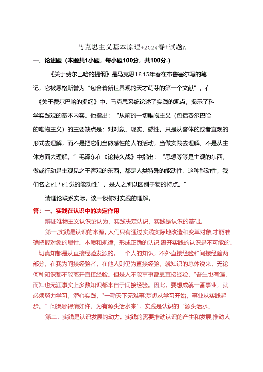 请理论联系实际谈一谈你对实践的理解(2024春期试卷A一).docx_第1页