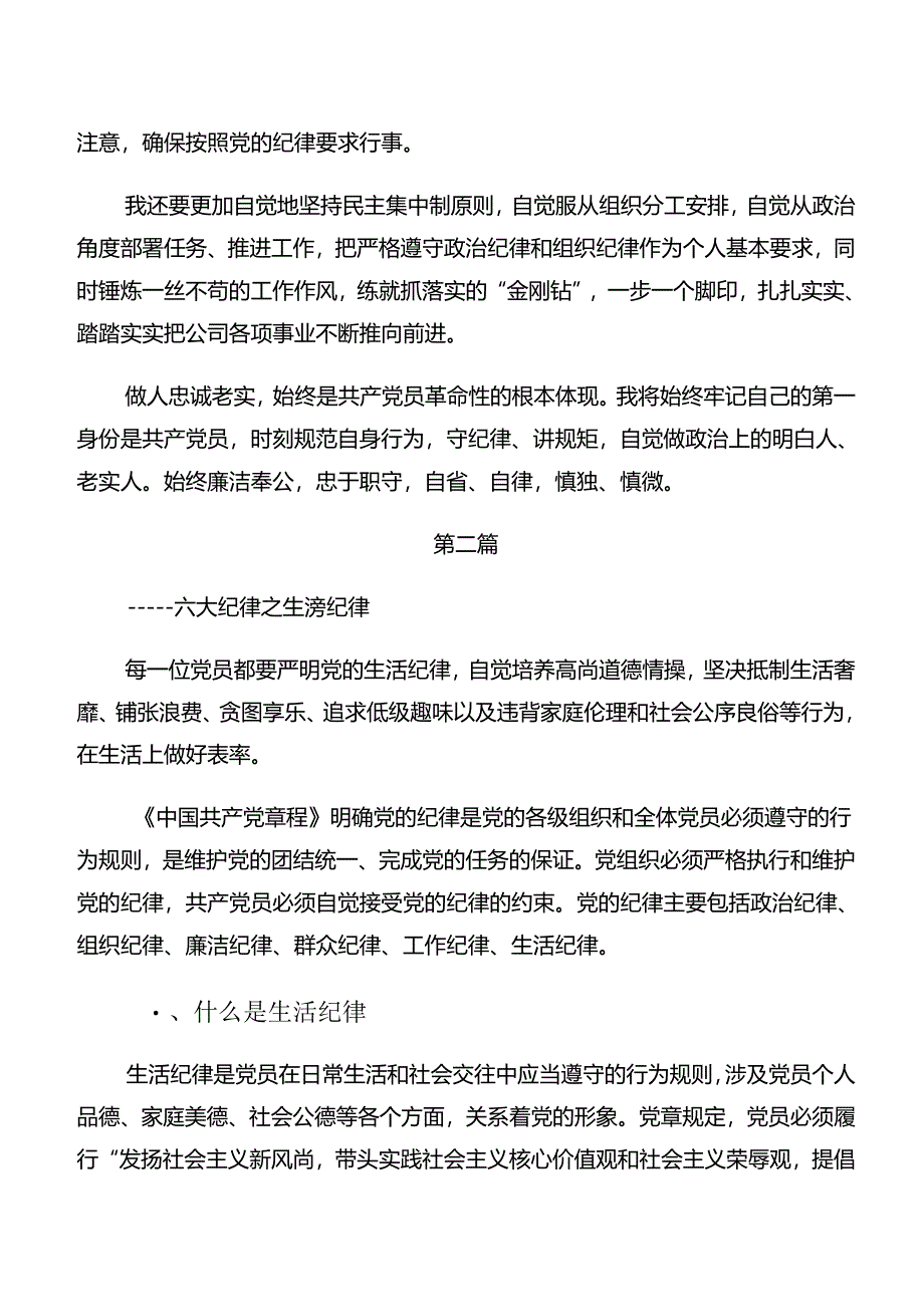 （七篇）2024年关于生活纪律群众纪律等“六大纪律”研讨交流发言材.docx_第3页