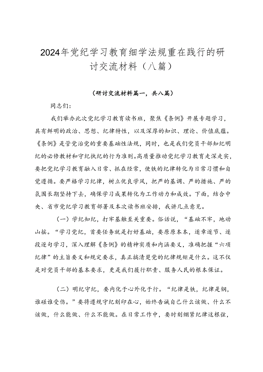 2024年党纪学习教育细学法规重在践行的研讨交流材料（八篇）.docx_第1页