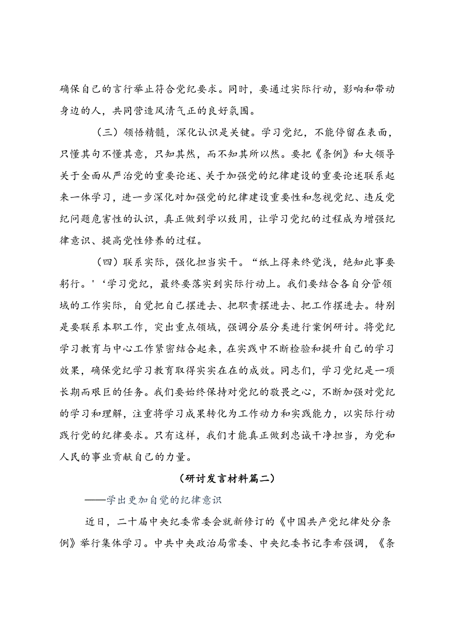 2024年党纪学习教育细学法规重在践行的研讨交流材料（八篇）.docx_第2页