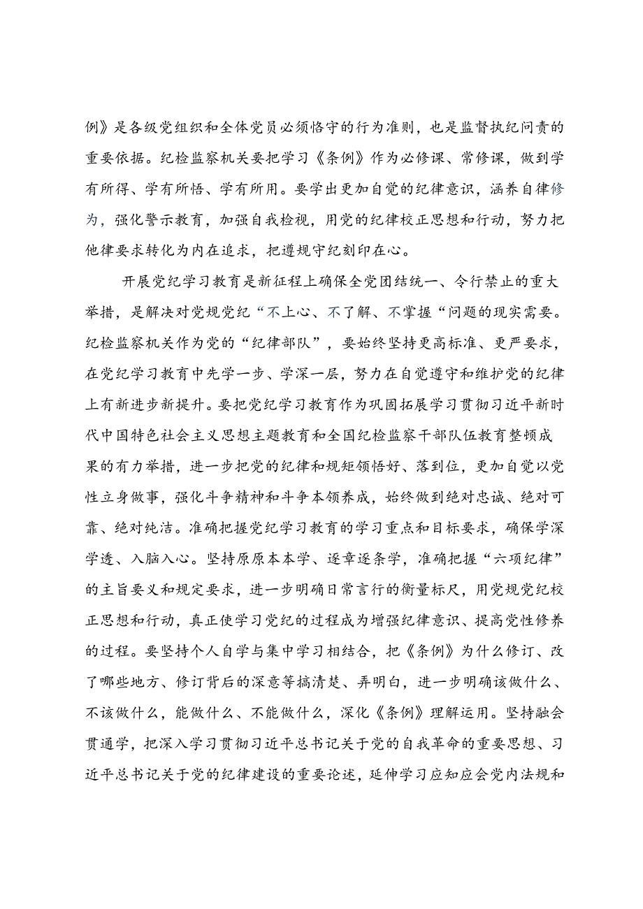 2024年党纪学习教育细学法规重在践行的研讨交流材料（八篇）.docx_第3页