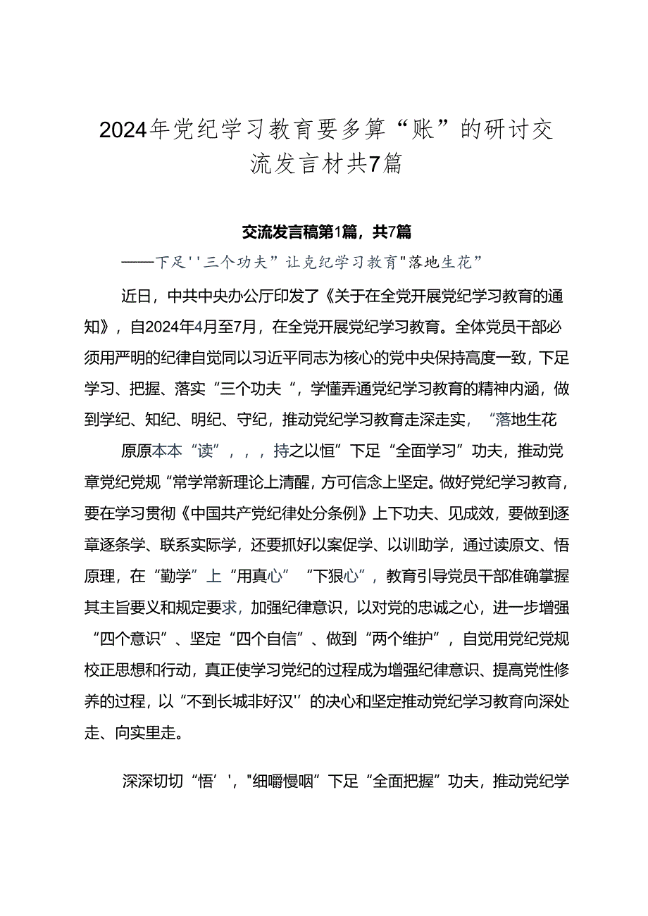 2024年党纪学习教育要多算“账”的研讨交流发言材共7篇.docx_第1页