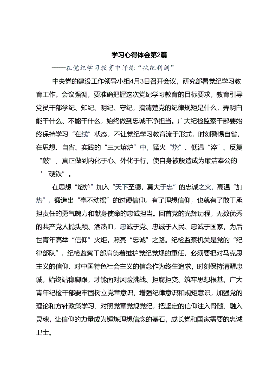 2024年党纪学习教育要多算“账”的研讨交流发言材共7篇.docx_第3页