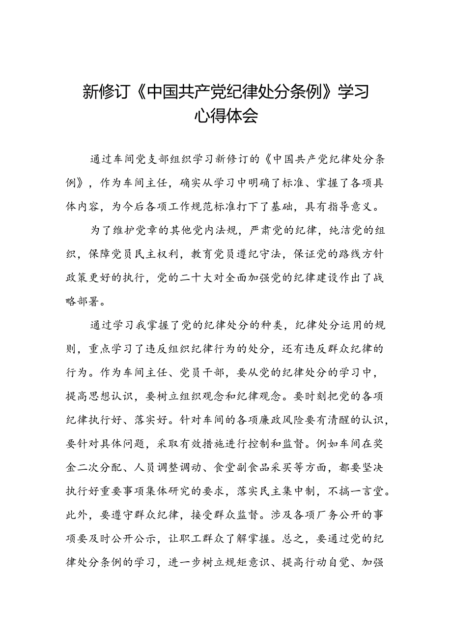 《2024新版中国共产党纪律处分条例》心得体会八篇.docx_第1页