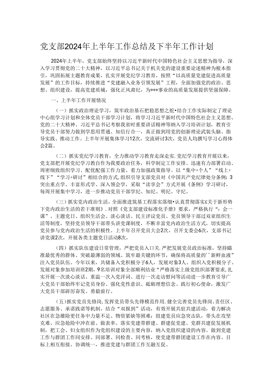 党支部2024年上半年工作总结及下半年工作计划.docx_第1页