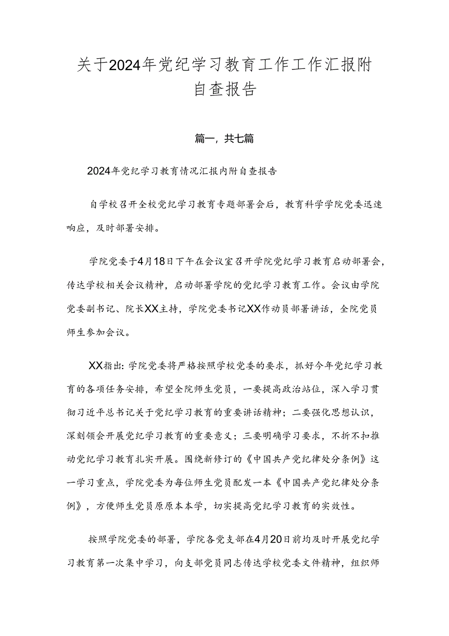 关于2024年党纪学习教育工作工作汇报附自查报告.docx_第1页