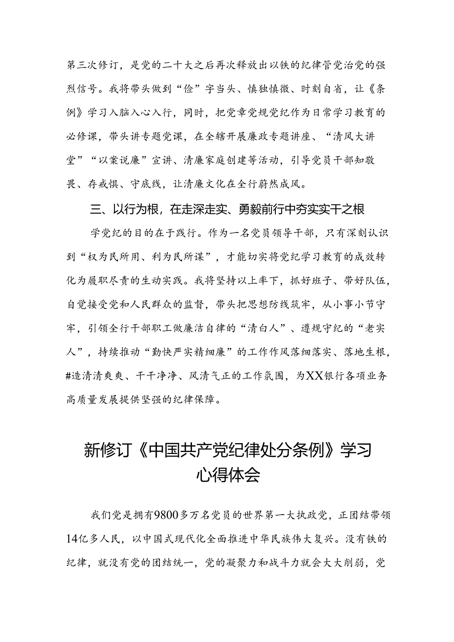 银行党员关于学习2024新修订中国共产党纪律处分条例的学习心得体会三篇.docx_第2页