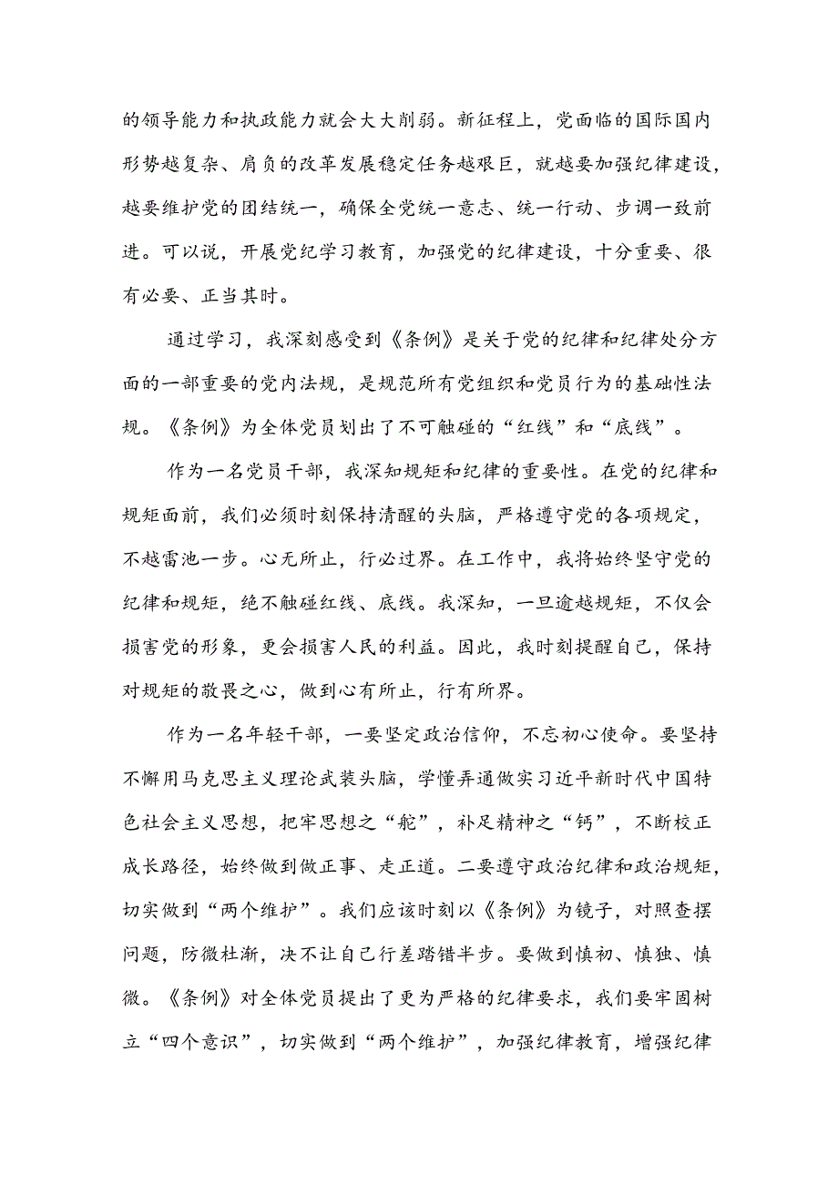 银行党员关于学习2024新修订中国共产党纪律处分条例的学习心得体会三篇.docx_第3页