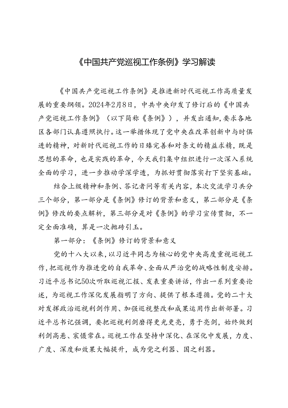 2024年《中国共产党巡视工作条例》学习解读+市直工委巡察整改自查报告.docx_第1页