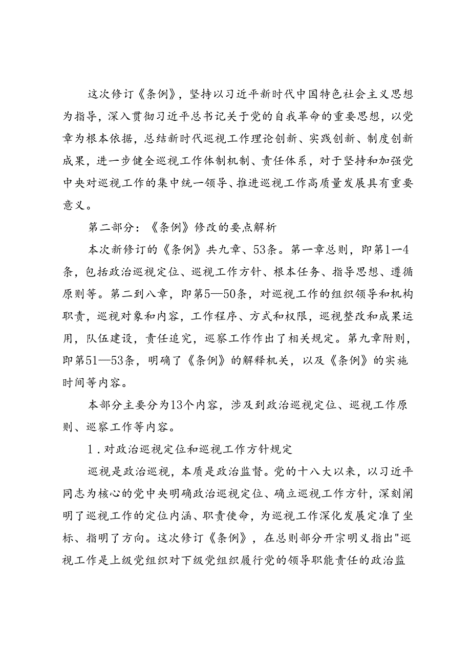 2024年《中国共产党巡视工作条例》学习解读+市直工委巡察整改自查报告.docx_第2页