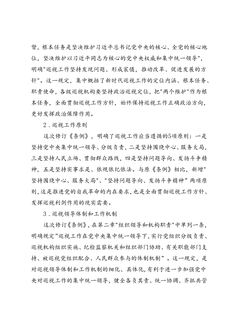 2024年《中国共产党巡视工作条例》学习解读+市直工委巡察整改自查报告.docx_第3页