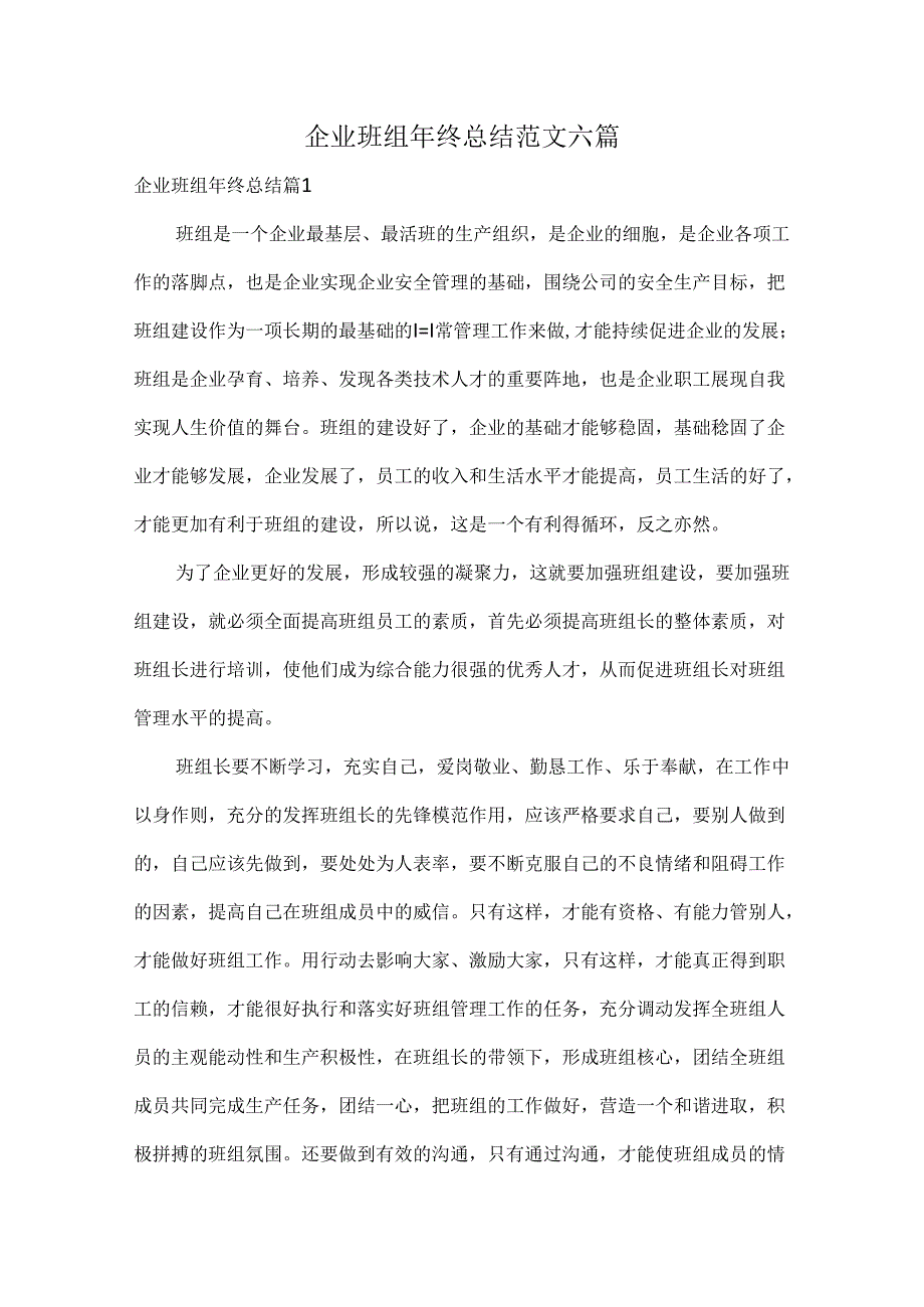 企业班组年终总结范文六篇.docx_第1页