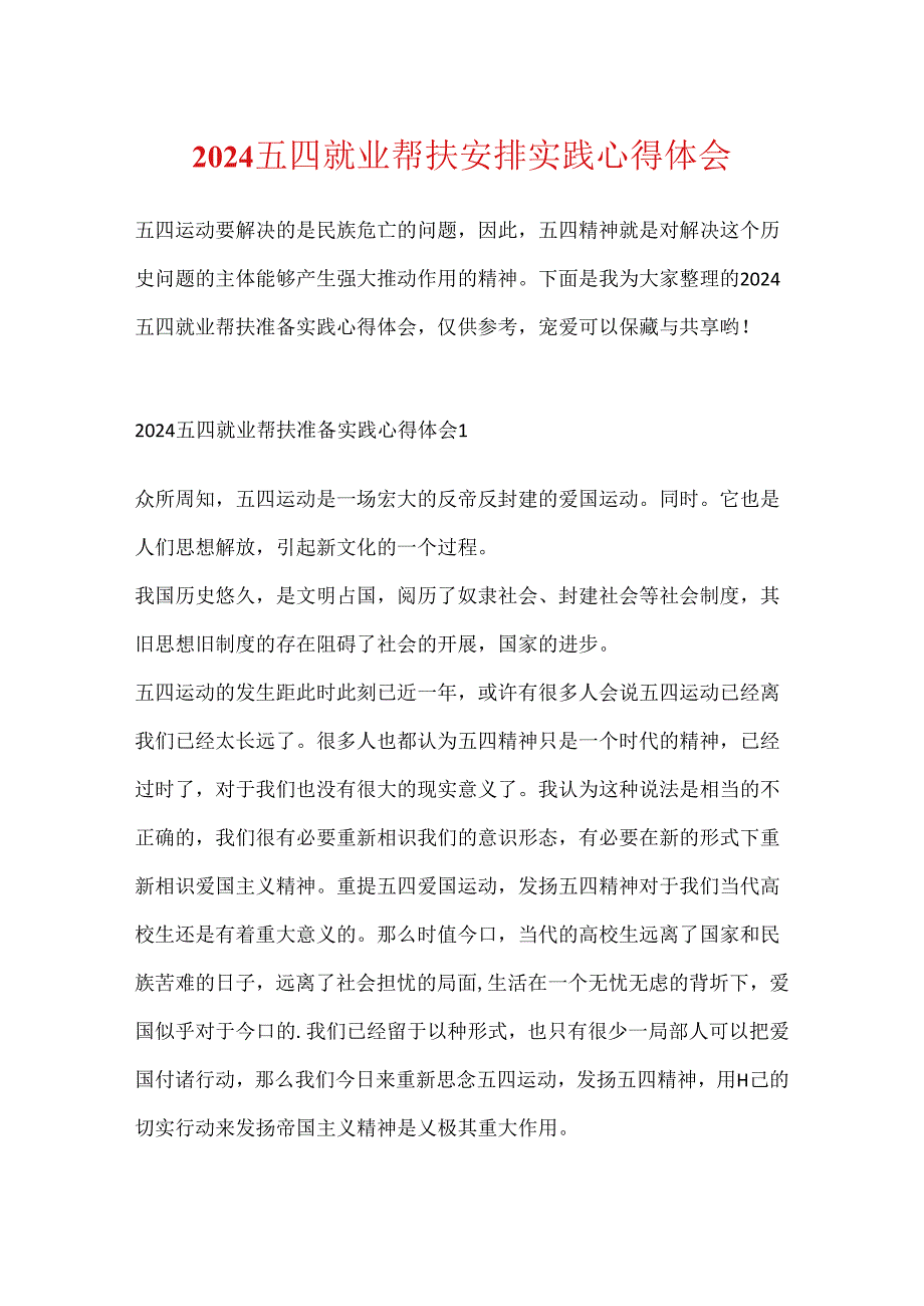 2024五四就业帮扶计划实践心得体会.docx_第1页