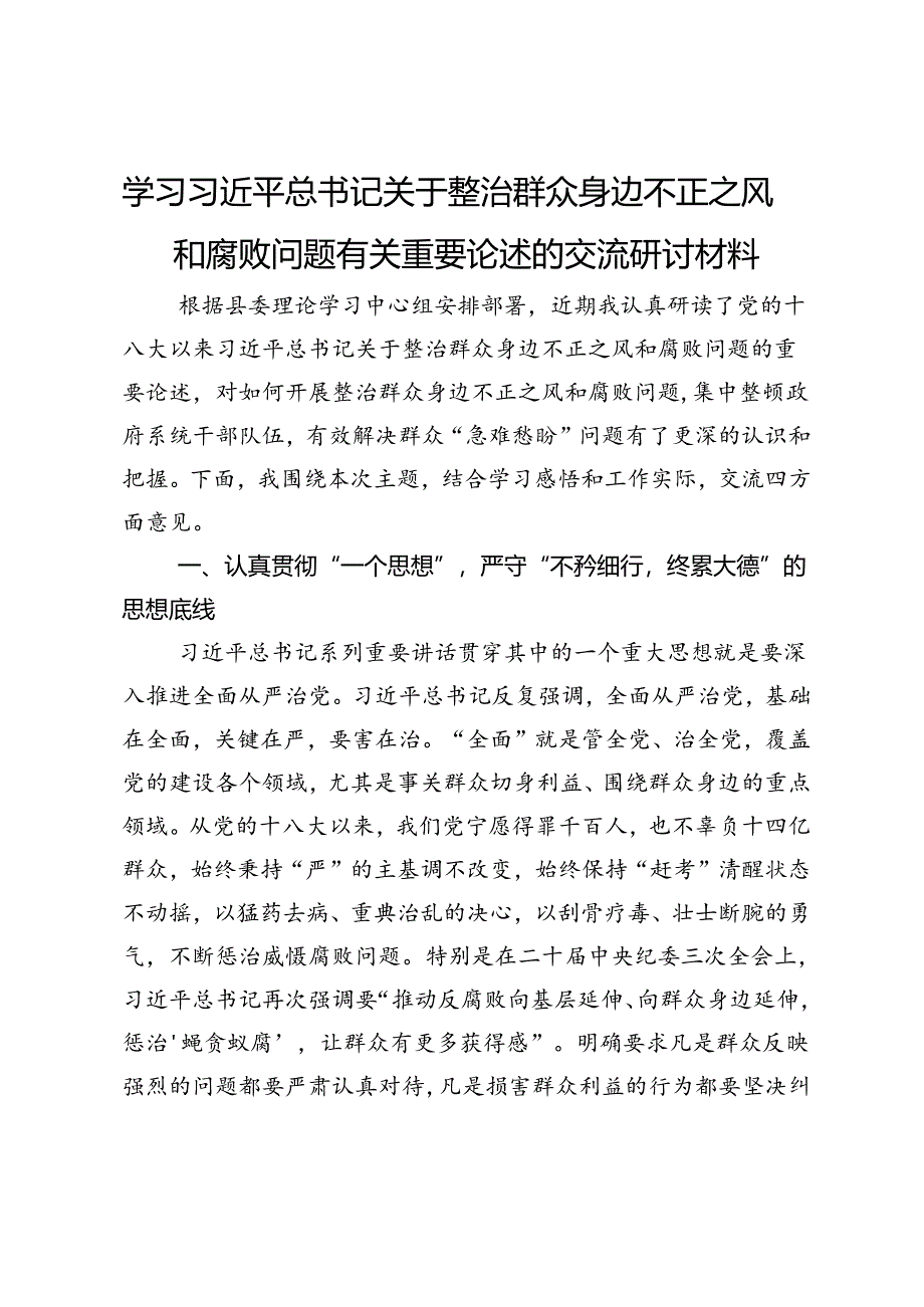 关于整治群众身边不正之风和腐败问题的交流研讨材料.docx_第1页