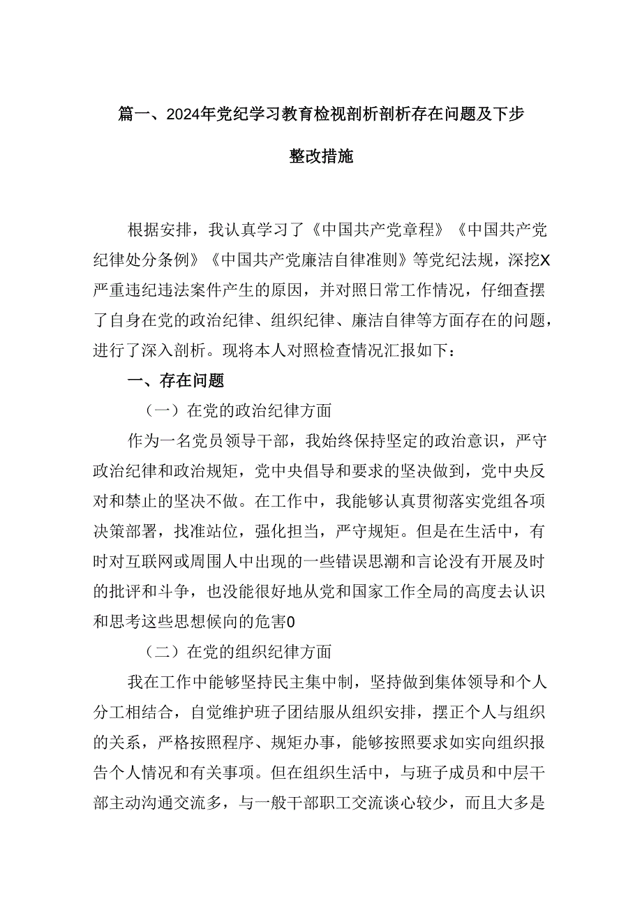 2024年党纪学习教育检视剖析剖析存在问题及下步整改措施8篇（详细版）.docx_第2页