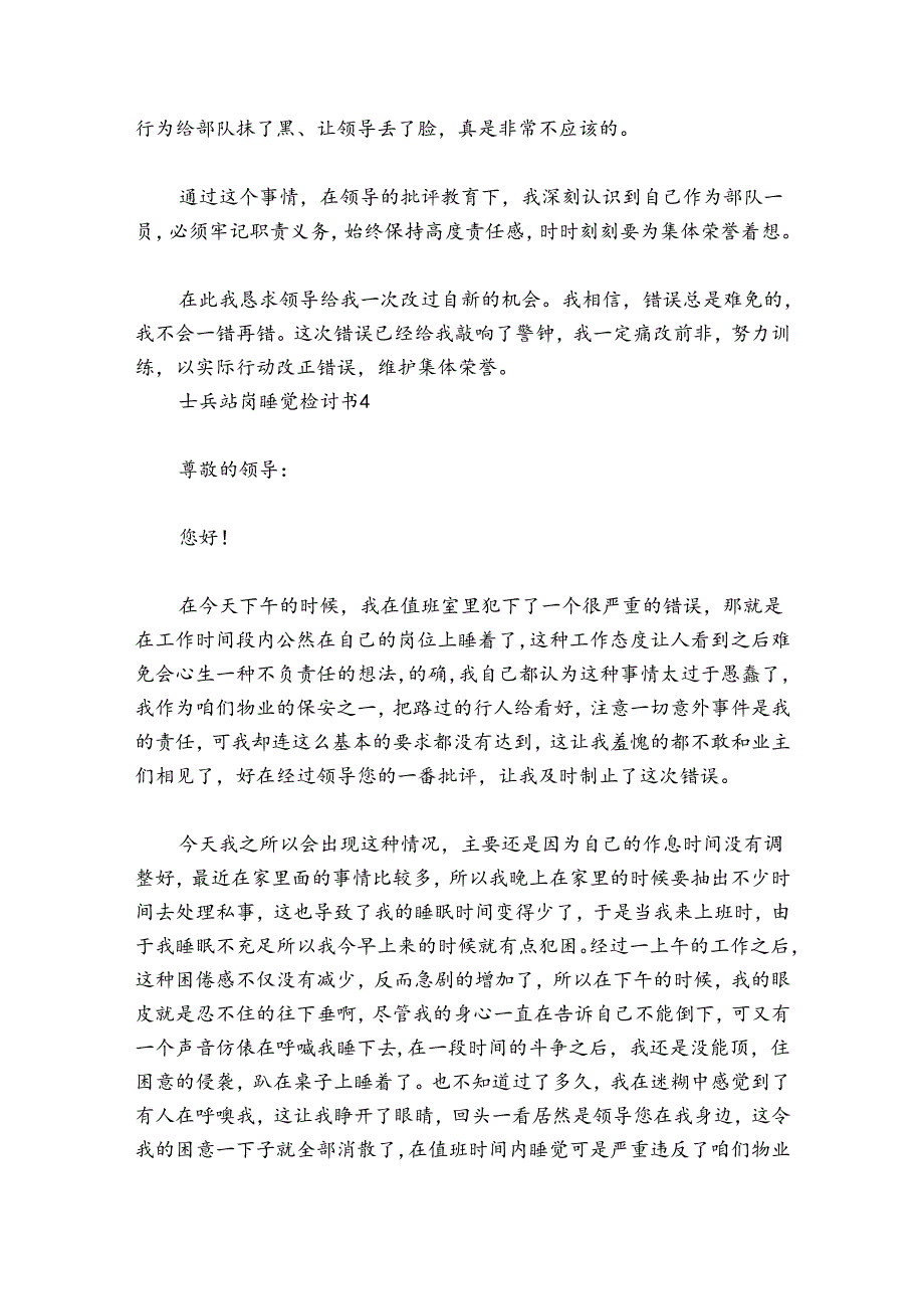 士兵站岗睡觉检讨书范文2024-2024年度(精选4篇).docx_第3页