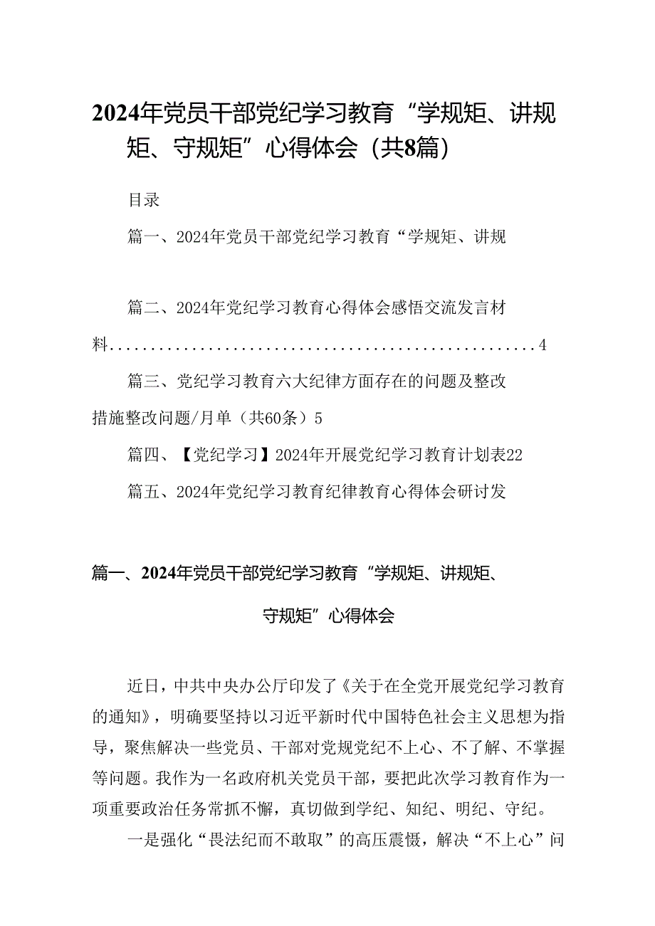 2024年党员干部党纪学习教育“学规矩、讲规矩、守规矩”心得体会(8篇合集).docx_第1页