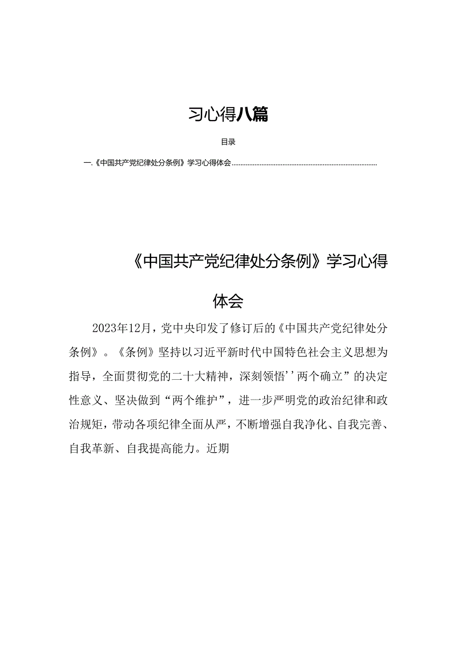 中国共产党纪律处分条例2024版 学习心得 八篇.docx_第1页