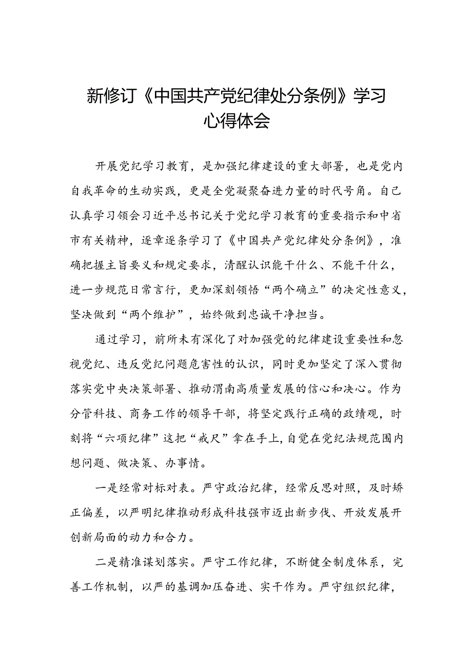 街道干部2024版新修订中国共产党纪律处分条例心得体会3篇.docx_第1页