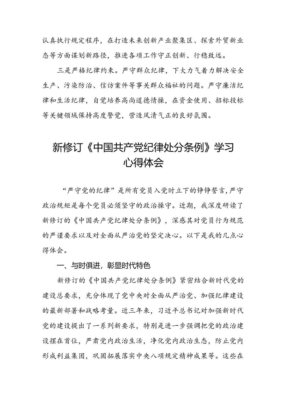 街道干部2024版新修订中国共产党纪律处分条例心得体会3篇.docx_第2页