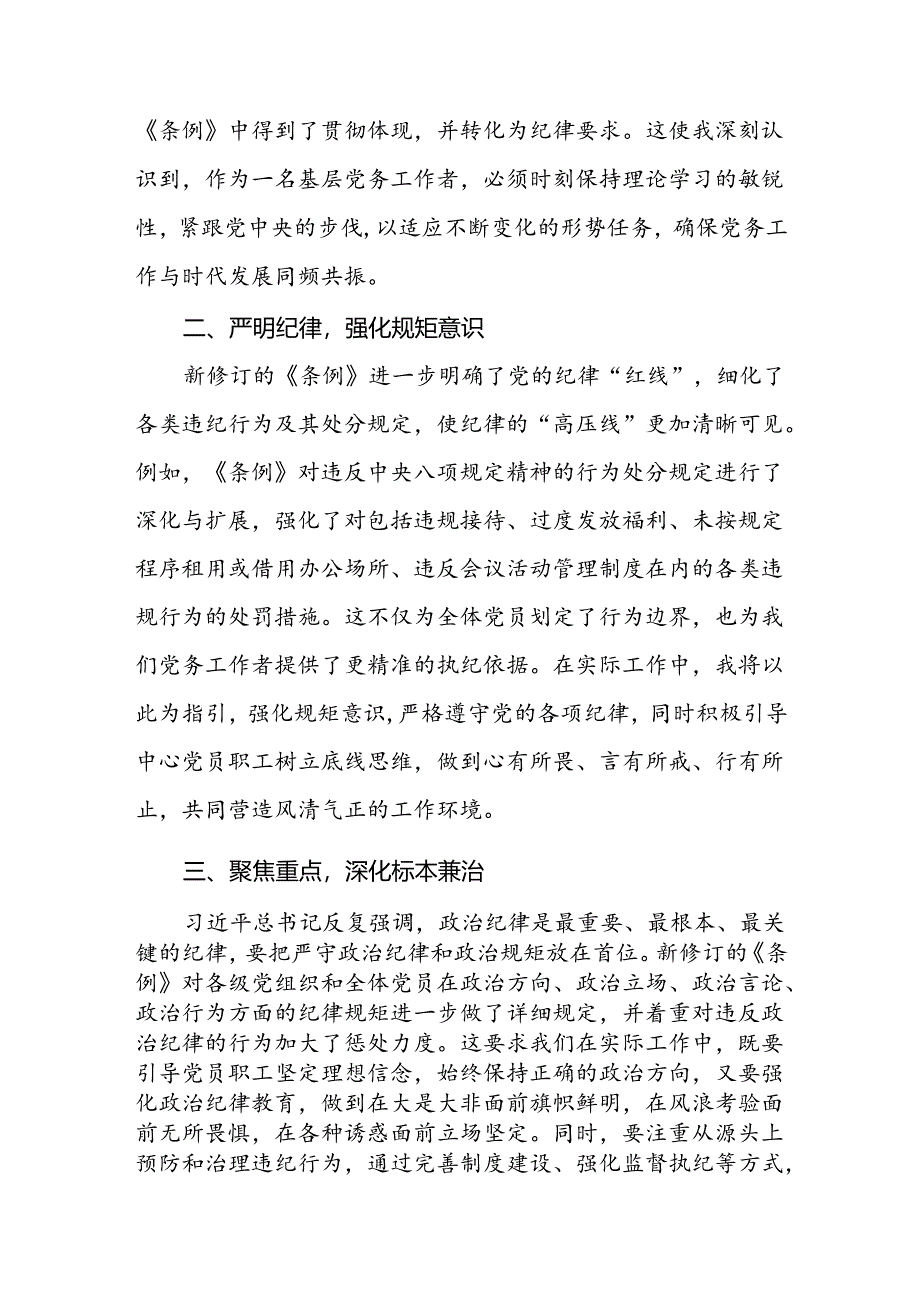 街道干部2024版新修订中国共产党纪律处分条例心得体会3篇.docx_第3页