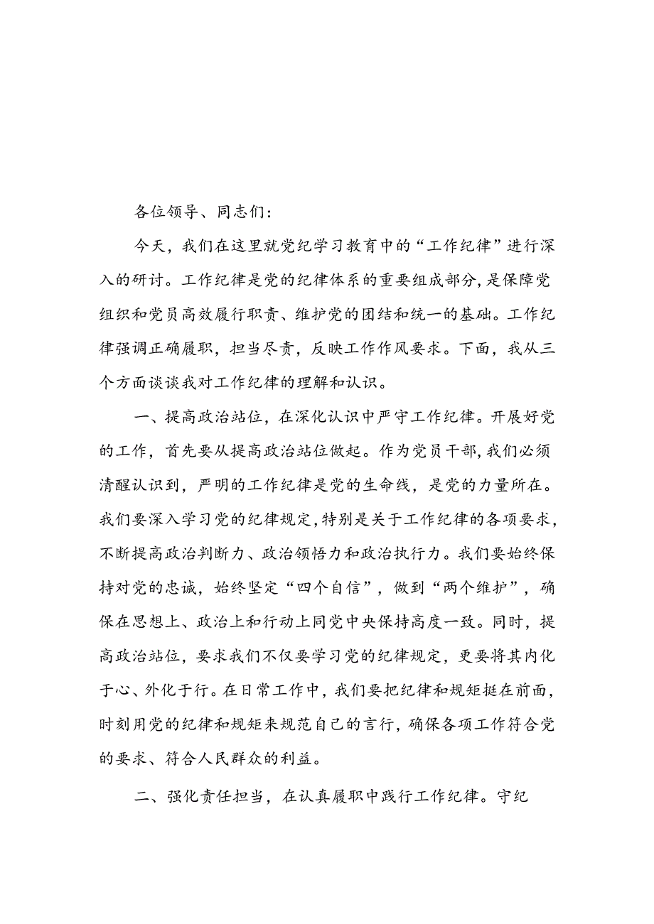 2024理论学习中心组围绕“工作纪律”专题研讨发言4篇.docx_第1页