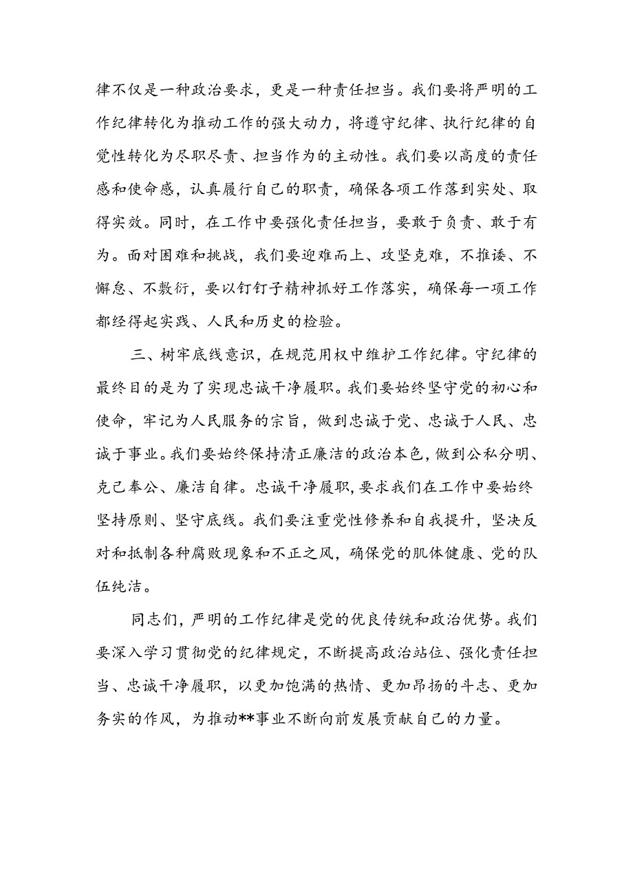 2024理论学习中心组围绕“工作纪律”专题研讨发言4篇.docx_第2页