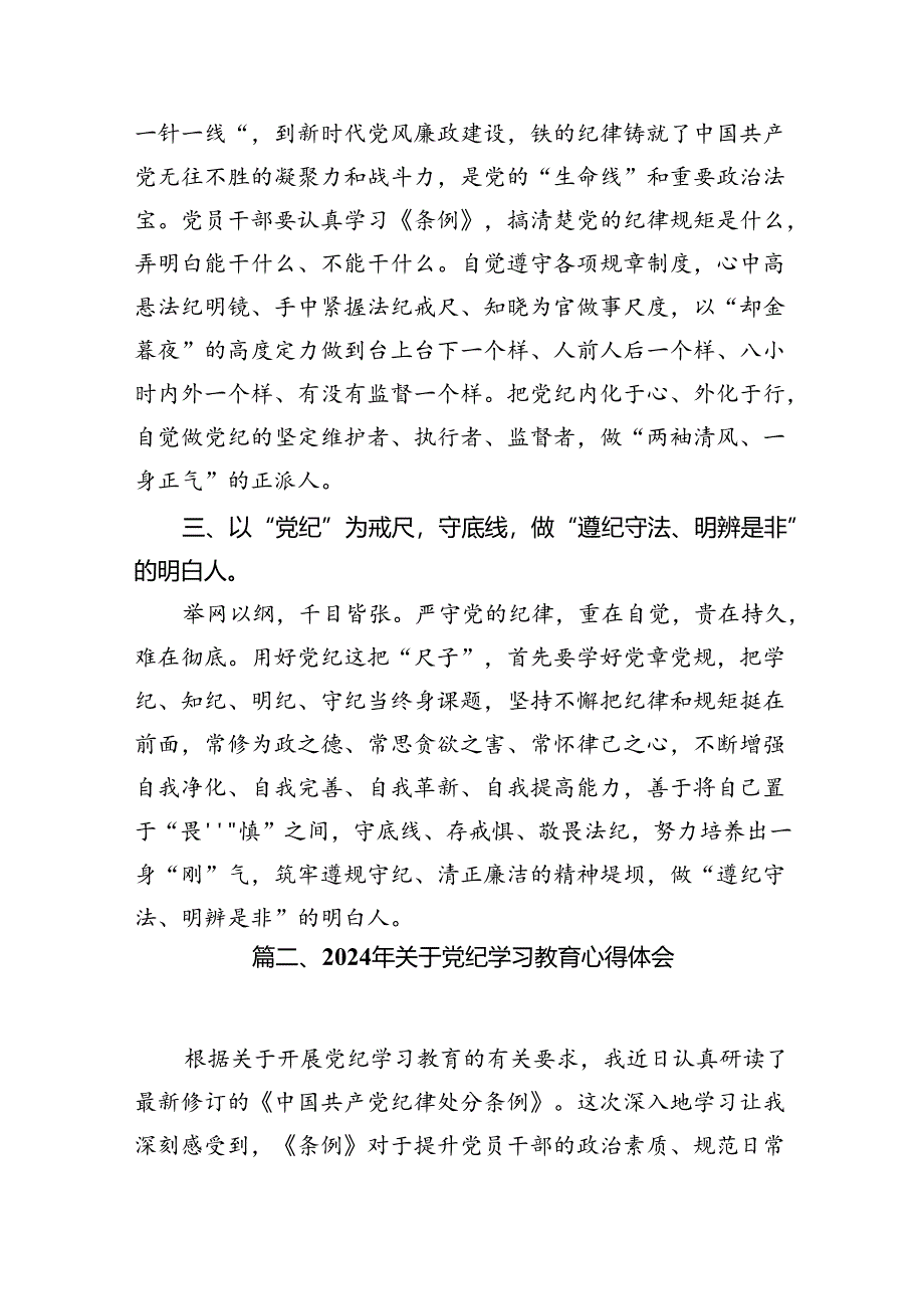 党员干部党纪学习教育研讨心得体会8篇供参考.docx_第3页