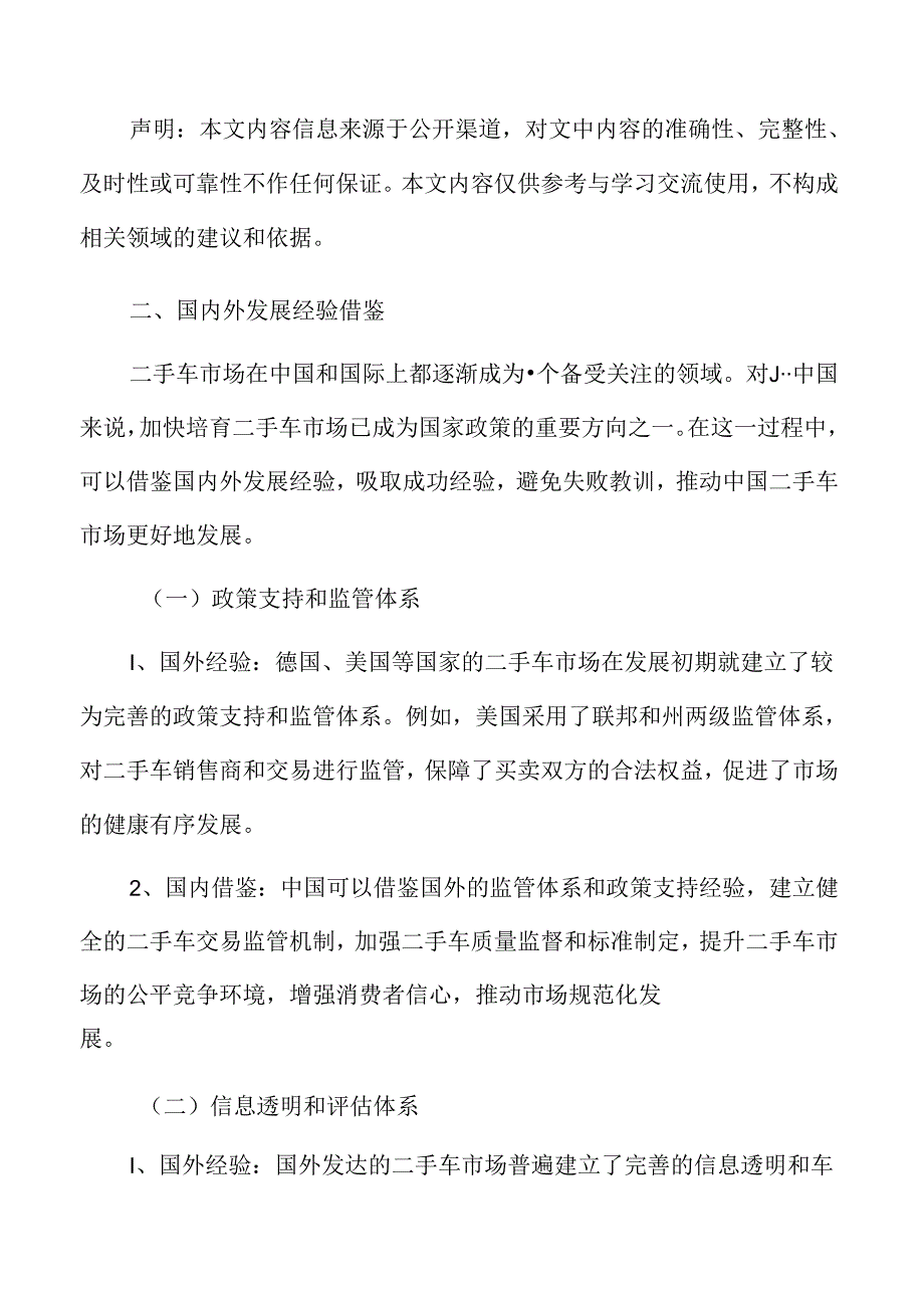 二手车市场国内外发展经验借鉴分析.docx_第3页