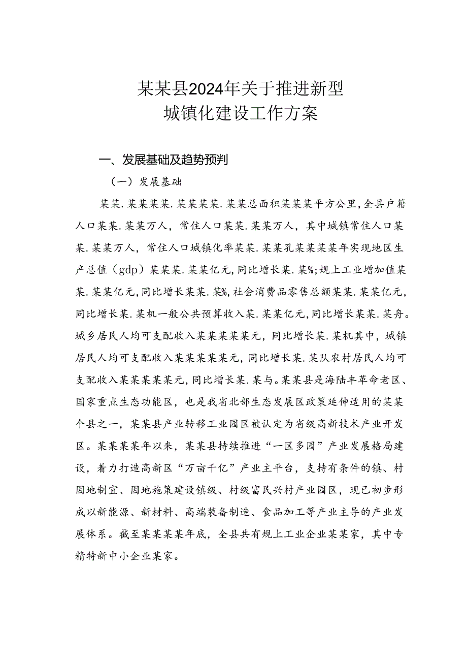 某某县2024年关于推进新型城镇化建设工作方案.docx_第1页