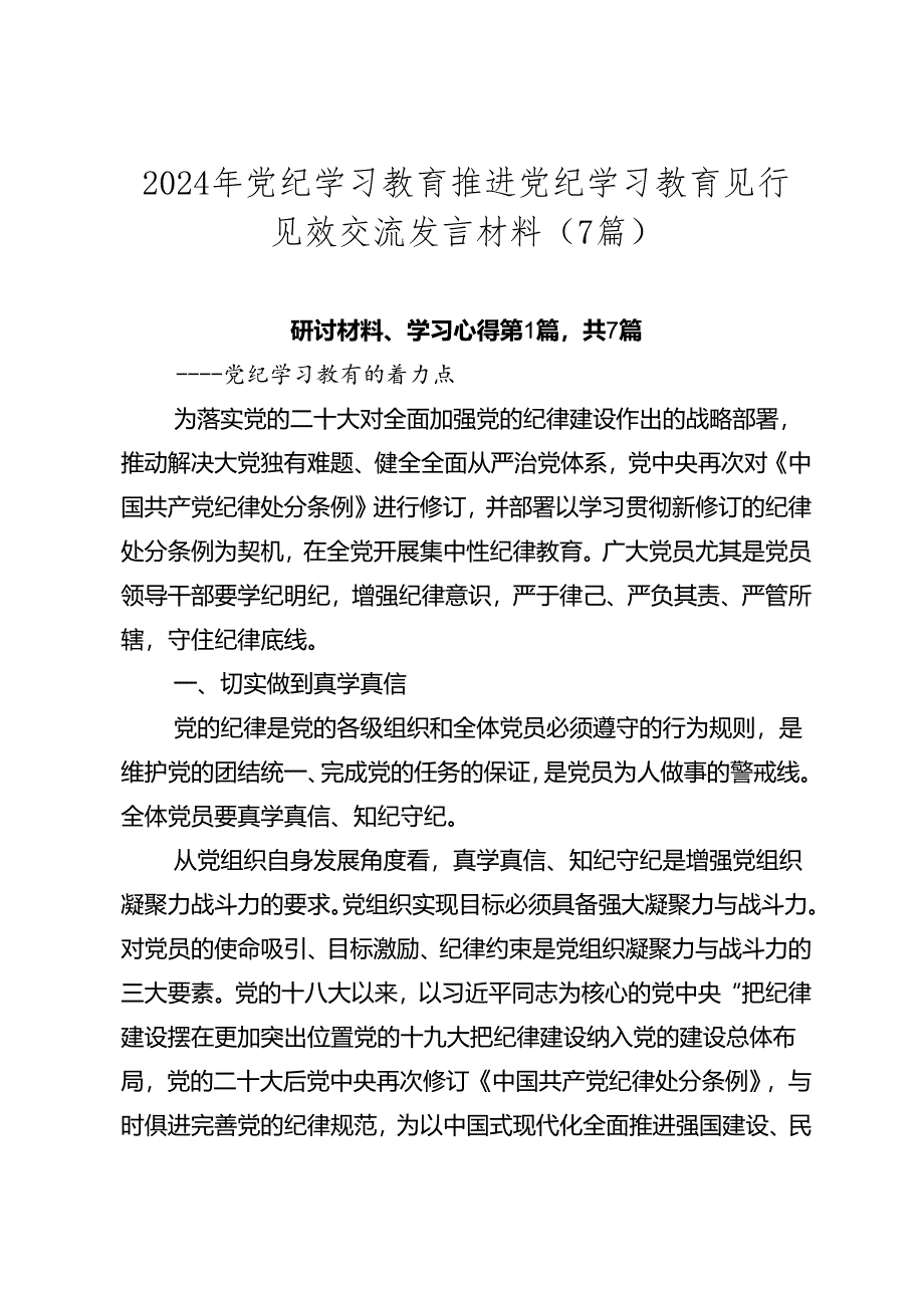 2024年党纪学习教育推进党纪学习教育见行见效交流发言材料（7篇）.docx_第1页