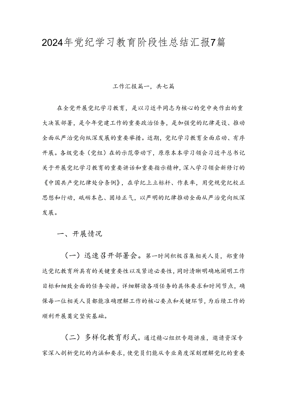 2024年党纪学习教育阶段性总结汇报7篇汇编.docx_第1页