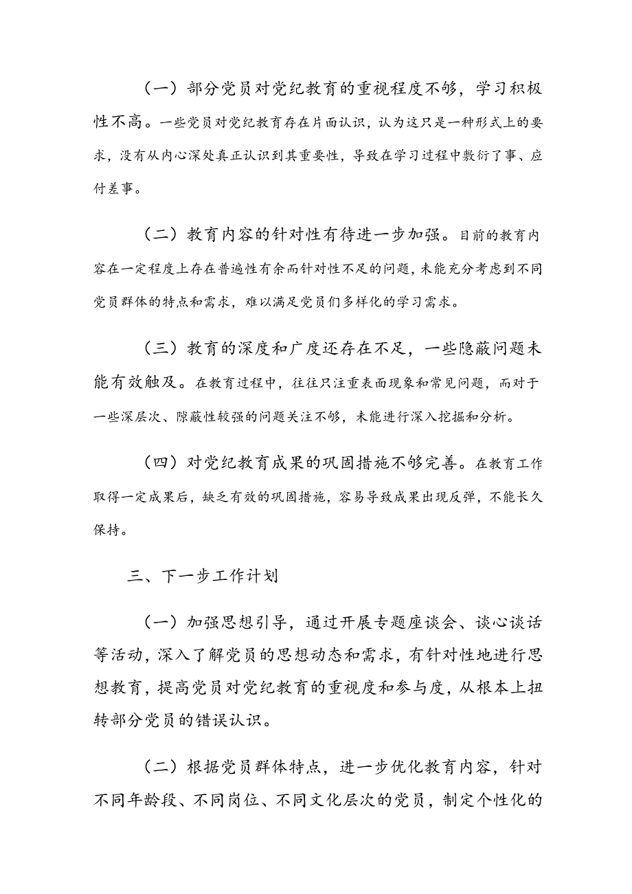 2024年党纪学习教育阶段性总结汇报7篇汇编.docx_第3页