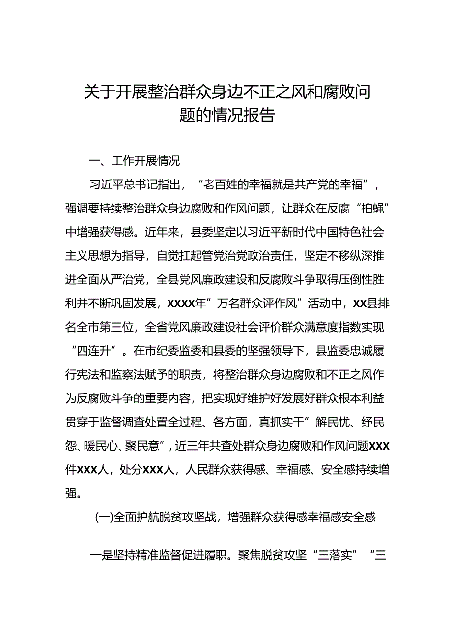 五篇关于开展群众身边腐败和不正之风问题整治工作情况的报告.docx_第1页